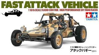 【開封レビュー】タミヤ アタックバギー プラモデル TAMIYA 1/10 R/C HIGH PERFORMANCE OFF ROAD RACER FAST ATTACK VEHICLE (2011)