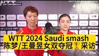 【WTT Saudi 2024沙特大满贯｜陈梦/王曼昱】女双夺冠采访，恭喜两位#saudi #grandslam #wtt #tournament #champion #china #ittf