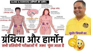 Glands & Hormone {ग्रंथिया और हार्मोन} For RRB NTPC/SSC/UPSC By Sudhir Tripathi Sir