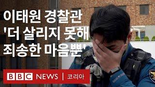 '소명을 다하지 못해 면목 없고 죄송할 뿐' 이태원 현장서 고군분투했던 경찰관 - BBC News 코리아