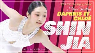 세계적 안무가와 지아의 첫 궁합은? / 신지아 프리 2024 주그프 선발전 _ SHIN Jia FS / 2024 JGP Qualifying Event