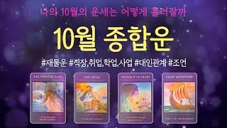 [타로]나의 10월 운세는 어떻게 흘러갈까 10월 종합운(재물,직장,취업,합격,사업,대인관계,조언)