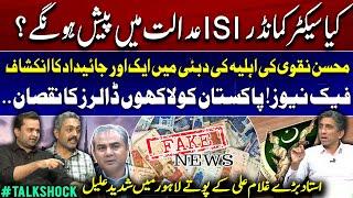 Sector Commander ISI appearance in Court? | Mohsin Naqvi's wife Property in Dubai | Fake news