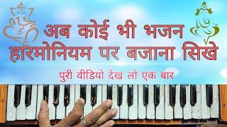 koi bhi bhajan harmonium par bajana sikhe | bhajan on harmonium | GS STUDIO