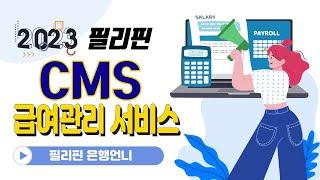 필리핀CMS-급여관리 서비스 안내 [은행언니] ep.61