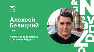 Алексей Белицкий. Компьютерное зрение в сервисах Яндекса