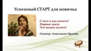 Успешный старт для новичка ღ С чего начать? ღ Анастасия Орлова