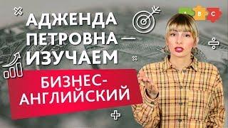 Адженда Петровна и Бенефит Михалыч — изучаем бизнес английский | Puzzle English