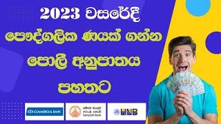 ඉක්මනින් පෞද්ගලික ණයක් ලබා ගන්න වෙනස් වූ පොලී අනුපාතයන් | personal loan updated rates in sri lanka|