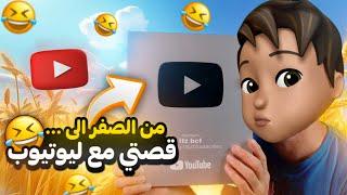 قصة اشرف مع اليوتيوب .. ! 