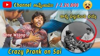 YouTube Channel అమ్మేశాము | Prank on Sai | PR PRESENTS