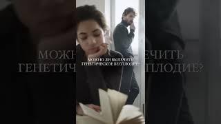 Генетическое бесплодие. Можно ли вылечить?