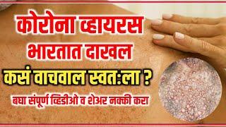 कोरोना व्हायरस पासून कस वाचाल Corona virus explain in marathi | Corona Virus in India | precautions