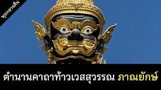 ประวัต  คาถา ท้าวเวสสุวรรณ (ภาณยักษ์-อาฏานาฏิยปริตร) คาถาไล่ผี ประจำพุธกลางคืน|ฟังก่อนนอน