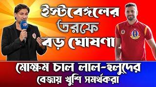 East Bengal FC‼ East Bengal Return Player 2024-25‼ ইস্টবেঙ্গলের তরফে হয়ে গেল বড় ঘোষণা‼