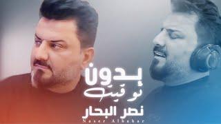 نصر البحار - بدون توقيت || حصريا (2024) nasr albahar - bdon twket