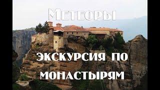 Греция , Метеоры обзорная экскурсия по всем монастырям