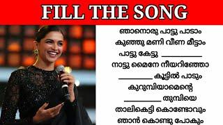 Guess the lyrics|Malayalam song|Guess the song|Fill the song with correct lyric|Fill the song|part42