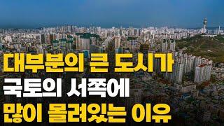 큰 도시가 국토의 서쪽에 몰려있는 이유!