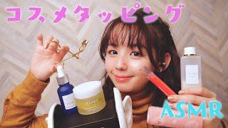 【ASMR】寝落ちするほど心地いいコスメタッピング - 音フェチ、囁き、Cosme Tapping