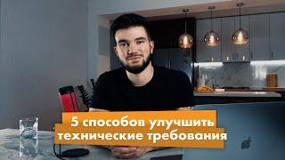 5 способов улучшить ваши технические требования |  Андрей Осипенко