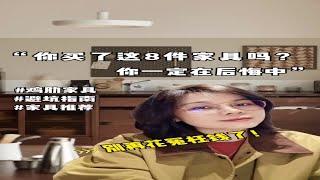 装修干货 | 这8样鸡肋家具买了就后悔！