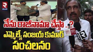 నేను రాజీనామా చేస్తా..? | MLA Sanjay Kumar Sensational Comments | MLA Padi Kaushik Reddy | RTV