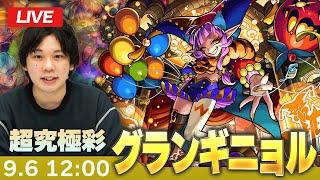 【モンストLIVE】超究極・彩！『残酷なる劇場の道化師 グランギニョル』初見で挑む！【しろ】