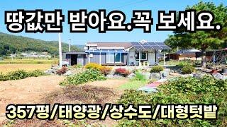 땅값만 받아요. 꼭 보세요/357평/태양광/상수도/대형텃밭/양평전원주택급매/양평전원주택급매물/양평전원주택매매