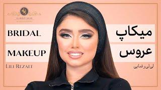 آموزش میکاپ عروس - لی لی رضایی | Bridal makeup tutorial - Lili Rezaee