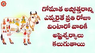 గోమాత అష్టోత్తరాన్ని ఎవ్వరైతే ప్రతి రోజూ వింటారో వారికీ అష్టైశ్వర్యాలు కలుగుతాయి Gomata Ashtottaram