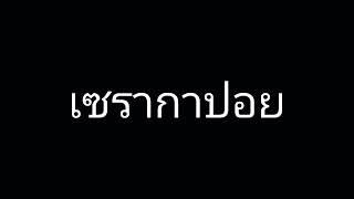 เซรากาปอย ก้านคอคลับ