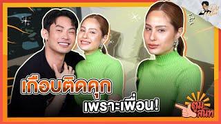 ตูมสนิท EP. 25 | "ขวัญ อุษามณี" ชื่อนี้มีแต่ตำนาน คิดออกจากวงการบ่อย แต่ก็ยังออกไม่ได้ เพราะ..!?!