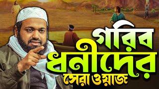 গরিব ধনীদের লড়াই কেমন? মুফতি আরিফ বিন হাবিব নতুন ওয়াজ ২০২৪ Arif Bin Habib Waz Mufti Arif Bin Habib