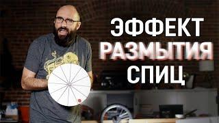 ЭФФЕКТ РАЗМЫТИЯ СПИЦ | Vsauce на русском