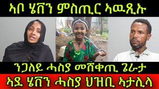 Live ኣቦ ሄቨን ምስጢር ኣዉጺኡ! ንጋለይ ሓስያ መሸቀጢ ጌራታ! ኣደ ሄቨን ሓስያ ህዝቢ ኣታሊላ!