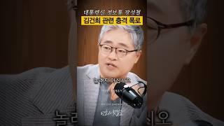 충격 폭로 윤석열 탄핵 인용시 플랜B는 김건희 I 장르만여의도