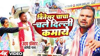 Uday Doctor Comedy Song | बिनेसर चाचा चले दिल्ली कमाये | Binesar Chacha comedy | Sonam Yadav Maghi