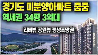 경기도 브랜드 미분양아파트 줍줍 34평 3억대 신규아파트, 리버뷰 평생조망권으로 남양주 양평 포천 강원도 춘천 인접 3억대 신규아파트 가평 자라섬 수자인 리버페스타 [700]