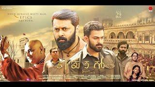 Tiyaan | Malayalam Full Movie | Prithviraj Sukumaran | Ananya | Indrajit Sukumaran