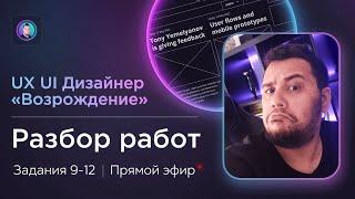 Разбор работ 9-12 на курсе UX/UI Дизайнер: «Возрождение» | Бесплатный курс веб дизайна с фидбеком