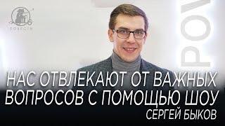 “Нас пять лет пичкали “зрадой”, убийствами и рукой Кремля”, - Сергей Быков