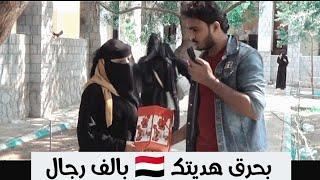 لما تكون البنت بالف رجال | تجربة اجتماعية يمنية | هدية فرنسية