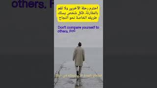النجاح والتفوق. كيف تتفوق على نفسك وتحقق النجاح الحقيقي تفوق عندما لا تقارن نفسك بالآخرين.