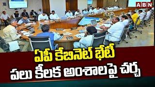 ఏపీ కేబినెట్ భేటీ..పలు కీలక అంశాలపై చర్చ | AP Cabinet Meeting | CM Chandrababu | ABN