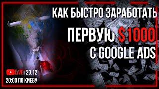 Как быстро заработать первую $1000 с Google Ads