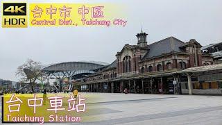 台中市【30】中區│台中車站│Taichung Station│台灣散策│Wander in Taichung│Walk Taiwan