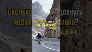 Сколько стоит отдохнуть в Дагестане?! На двух взрослых  #кавказ #путешествия #тревел #сколькостоит