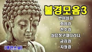 불경모음3  반야심경,화엄경,천수경,심묘장구대다라니,금강경,지장경  영인스님