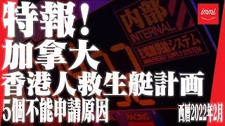 【加拿大移民】香港人救生艇計劃 | 2022年2月 | 5個不能申請原因 | Stream AB |